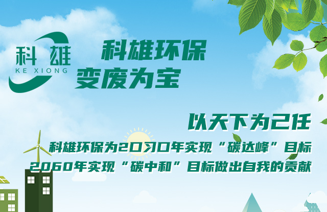 科雄环保科技官网