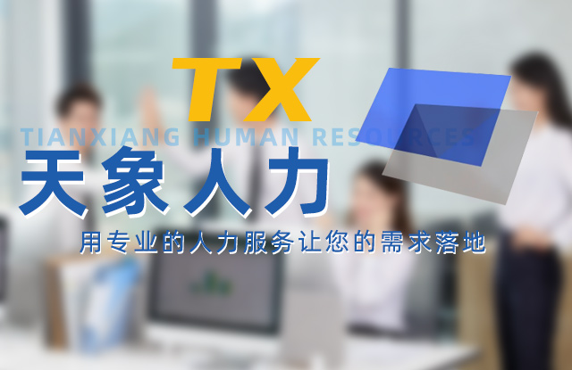 天象人力资源服务官网
